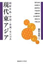 【中古】現代東アジア: 朝鮮半島・中国・台湾・モンゴル