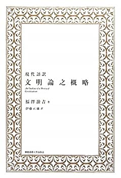 【中古】【非常に良い】現代語訳 文明論之概略【メーカー名】慶應義塾大学出版会【メーカー型番】福澤 諭吉【ブランド名】【商品説明】現代語訳 文明論之概略当店では初期不良に限り、商品到着から7日間は返品を 受付けております。他モールとの併売品の為、完売の際はご連絡致しますのでご了承ください。中古品の商品タイトルに「限定」「初回」「保証」「DLコード」などの表記がありましても、特典・付属品・帯・保証等は付いておりません。品名に【import】【輸入】【北米】【海外】等の国内商品でないと把握できる表記商品について国内のDVDプレイヤー、ゲーム機で稼働しない場合がございます。予めご了承の上、購入ください。掲載と付属品が異なる場合は確認のご連絡をさせていただきます。ご注文からお届けまで1、ご注文⇒ご注文は24時間受け付けております。2、注文確認⇒ご注文後、当店から注文確認メールを送信します。3、お届けまで3〜10営業日程度とお考えください。4、入金確認⇒前払い決済をご選択の場合、ご入金確認後、配送手配を致します。5、出荷⇒配送準備が整い次第、出荷致します。配送業者、追跡番号等の詳細をメール送信致します。6、到着⇒出荷後、1〜3日後に商品が到着します。　※離島、北海道、九州、沖縄は遅れる場合がございます。予めご了承下さい。お電話でのお問合せは少人数で運営の為受け付けておりませんので、メールにてお問合せお願い致します。営業時間　月〜金　11:00〜17:00お客様都合によるご注文後のキャンセル・返品はお受けしておりませんのでご了承ください。ご来店ありがとうございます。