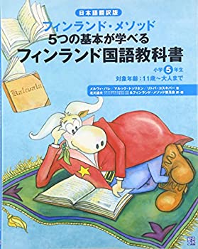 【中古】【非常に良い】フィンランド国語教科書 小学5年生—日本語翻訳版 フィンランド・メソッド5つの基本が学べる