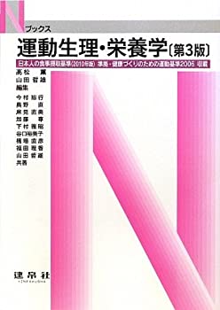 【中古】【非常に良い】運動生理・栄養学 (Nブックス)