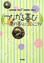 【中古】つながる喜び-農的暮らしとコミュニティ
