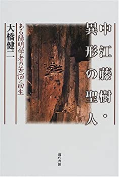 Other - 【中古】中江藤樹・異形の聖人—ある陽明学者の苦悩と回生