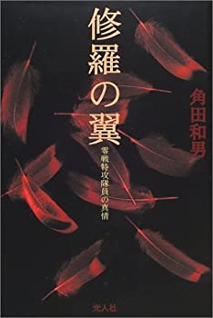 【中古】【非常に良い】修羅の翼—零戦特攻隊員の真情