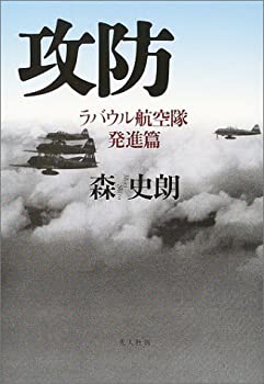【中古】攻防—ラバウル航空隊 発進篇