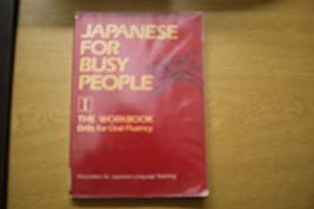 【中古】【非常に良い】Japanese for Busy People I: The Workbook : Drills for Oral Fluency [洋書]
