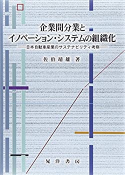 【中古】企業間分業とイノベーション・システムの組織化—日本自動車産業のサステナビリティ考察 (名古屋学院大学総合研究所研究叢書 26)