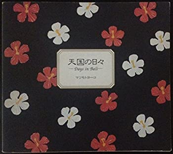 【中古】【非常に良い】天国の日々—Days in Bali