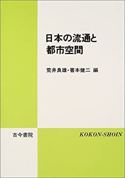 【中古】【非常に良い】日本の流通と都市空間【メーカー名】古今書院【メーカー型番】【ブランド名】0【商品説明】日本の流通と都市空間当店では初期不良に限り、商品到着から7日間は返品を 受付けております。他モールとの併売品の為、完売の際はご連絡致しますのでご了承ください。中古品の商品タイトルに「限定」「初回」「保証」「DLコード」などの表記がありましても、特典・付属品・帯・保証等は付いておりません。品名に【import】【輸入】【北米】【海外】等の国内商品でないと把握できる表記商品について国内のDVDプレイヤー、ゲーム機で稼働しない場合がございます。予めご了承の上、購入ください。掲載と付属品が異なる場合は確認のご連絡をさせていただきます。ご注文からお届けまで1、ご注文⇒ご注文は24時間受け付けております。2、注文確認⇒ご注文後、当店から注文確認メールを送信します。3、お届けまで3〜10営業日程度とお考えください。4、入金確認⇒前払い決済をご選択の場合、ご入金確認後、配送手配を致します。5、出荷⇒配送準備が整い次第、出荷致します。配送業者、追跡番号等の詳細をメール送信致します。6、到着⇒出荷後、1〜3日後に商品が到着します。　※離島、北海道、九州、沖縄は遅れる場合がございます。予めご了承下さい。お電話でのお問合せは少人数で運営の為受け付けておりませんので、メールにてお問合せお願い致します。営業時間　月〜金　11:00〜17:00お客様都合によるご注文後のキャンセル・返品はお受けしておりませんのでご了承ください。ご来店ありがとうございます。