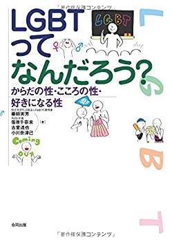 【中古】【非常に良い】LGBTってなんだろう?--からだの性・こころの性・好きになる性