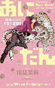 【中古】【非常に良い】あにだん 新米パパの子育て奮闘記 (CROSS NOVELS)