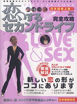 【中古】【非常に良い】恋するセカンドライフ—徹底攻略!セカンドライフで恋を満喫しよう (SAKURA・MOOK 81)