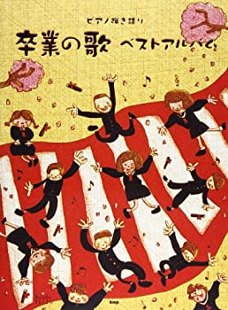 【中古】ピアノ弾き語り 卒業の歌 ベストアルバム 定番ソングから最新ヒットソングまで、卒業にピッタリな歌をあつめました 【中古】ピアノ弾き語り 卒業の歌 ベストアルバム 定番ソングから最新ヒットソングまで、卒業にピッタリな歌をあつめました