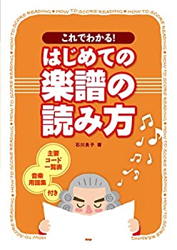 【中古】【非常に良い】これでわかる!はじめての楽譜の読み方 主要コード一覧表・音楽用語集付き