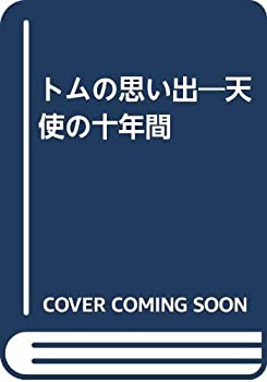 楽天ドリエム楽天市場店【中古】【非常に良い】トムの思い出—天使の十年間
