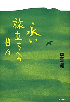 【中古】永い旅立ちへの日々