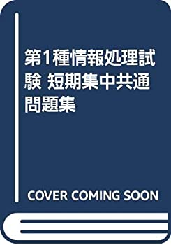 【中古】【非常に良い】第1種情報処理試験 短期集中共通問題集 【中古】【非常に良い】第1種情報処理試験 短期集中共通問題集