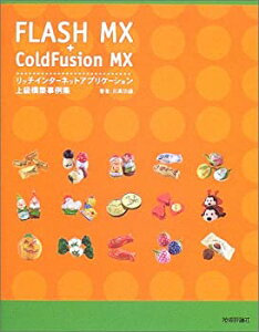 【中古】【非常に良い】FLASH MX+Cold Fusion MX リッチインターネットアプリ ケーション上級構築事例集