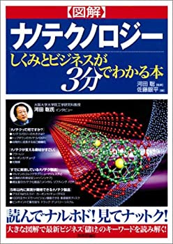 【中古】【非常に良い】図解 ナノテクノロジー-しくみとビジネスが3分でわかる本