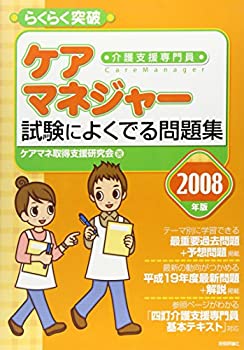 【中古】2008年版 らくらく突破 ケアマネジャー 試験によくでる問題集