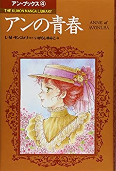 楽天ドリエム楽天市場店【中古】アンの青春 （THE KUMON MANGA LIBRARY アン・ブックス 4）