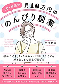 【中古】1日1時間で月10万円の「のんびり副業」 初めてでも、SNSやネットに詳しくなくても、好きなことで楽しく稼げる!