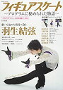 【中古】フィギュアスケート?プログラムに秘められた物語? (COSMIC MOOK)