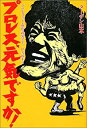 【中古】プロレス元気ですか!—プロレスファンよ感情武装せよ!〈PART2〉(3)