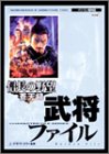 【中古】【非常に良い】信長の野望・蒼天録 武将ファイル (CHARACTER FILE SERIES)