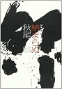 【中古】納まらぬ—句集 (軸叢書)(3)