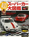 【中古】超スーパーカー大図鑑 (NEKO MOOK)