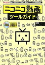 【中古】ニコニコ動画ツールガイド (I・O BOOKS)