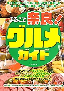 【中古】【非常に良い】まるごと奈良! グルメガイド