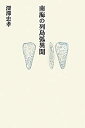 【中古】【非常に良い】南海の列島弧異聞|詳細画像