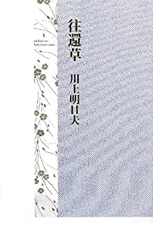 【中古】往還草
