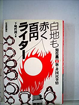 【中古】【非常に良い】白地も赤く百円ライター—知花昌一新・非国民事情