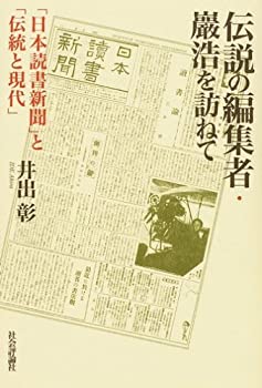 【中古】伝説の編集者・巖浩を訪ねて—「日本読書新聞」と「伝統と現代」