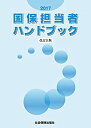 【中古】【非常に良い】国保担当者ハンドブック〈2017〉(3)