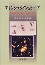 【中古】【非常に良い】アインシュタインとボーア: 相対論・量子論のフロンティア