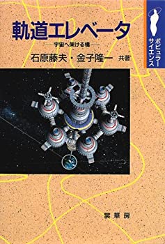 【中古】軌道エレベータ—宇宙へ架ける橋 (ポピュラーサイエンス)
