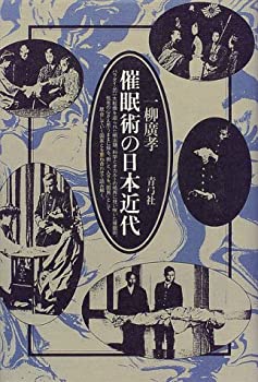 【中古】【非常に良い】催眠術の日本近代