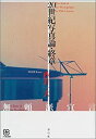 【中古】20世紀写真論・終章: 無頼派宣言 (写真叢書)