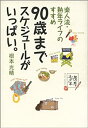 【中古】【非常に良い】90歳までスケジュールがいっぱい。(3)