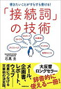【中古】【非常に良い】「接続詞」の技術(3)