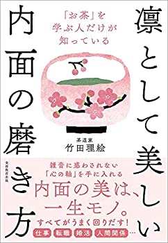 【中古】「お茶」を学ぶ人だけが知っている 凛として美しい内面の磨き方
