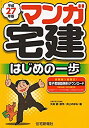 【中古】【非常に良い】平成27年版 マンガ宅建 はじめの一歩 (マンガ宅建シリーズ)