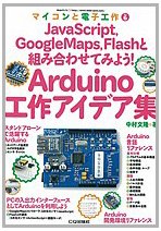 ɥꥨŷԾŹ㤨֡šArduinoǥ(ޥŻҹ No.6: JavaScriptGoogleMapsFlashȤ߹碌Ƥߤ褦!פβǤʤ5,754ߤˤʤޤ