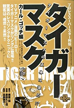 楽天市場】タイガーマスク 中古 本の通販 楽天市場】タイガーマスク 中古 本の通販