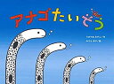 【中古】【非常に良い】アナゴたいそう (チューリップえほんシリーズ)