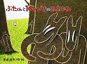 【中古】【非常に良い】ぶたくんと100ぴきのおおかみ (チューリップえほんシリーズ)