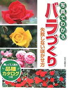 【中古】【非常に良い】写真でわかるバラづくり—失敗しない咲かせ方(3)